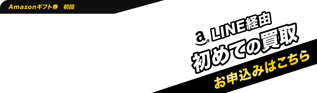 Amazonギフト券初めての買取お申込みはこちら