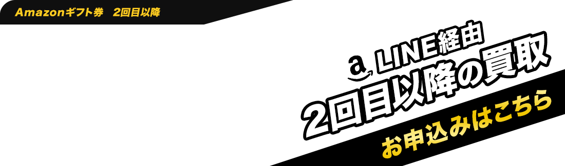 Amazonギフト券2回目以降の買取お申込みはこちら