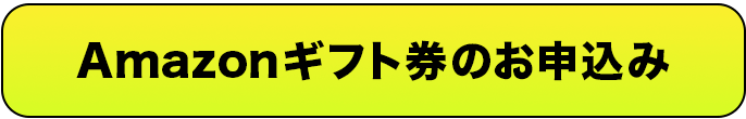 Amazonギフト券専用ボタン