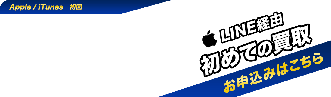 iTunesカード初めての買取お申込みはこちら