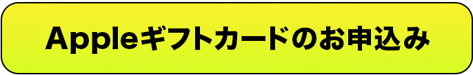 iTunes・AppleGift専用ボタン