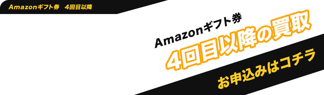 Amazonギフト券2回目以降の買取お申込みはこちら