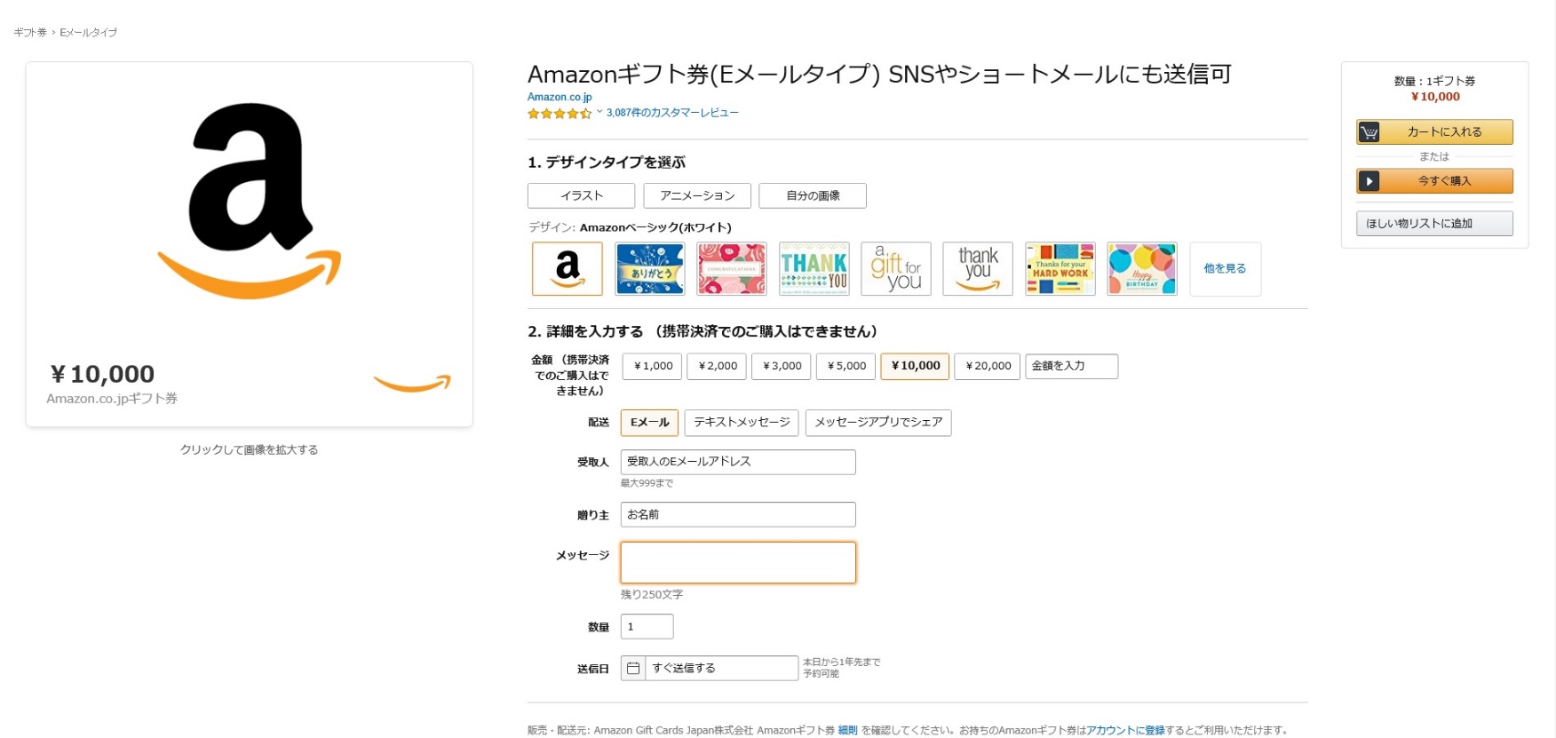Amazonギフト券Eメールタイプの購入画面