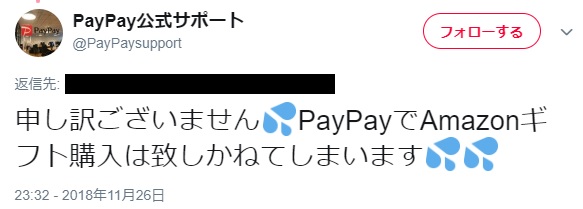 PayPay公式サポートの返信