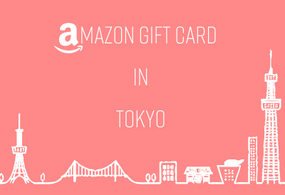 Amazonギフト券買取が出来る東京の店舗