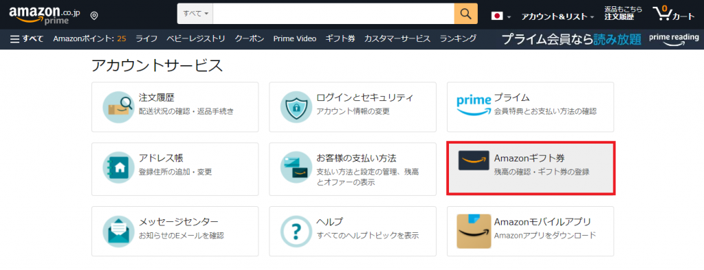 Amazonギフト券の登録方法 １分で超簡単に可能