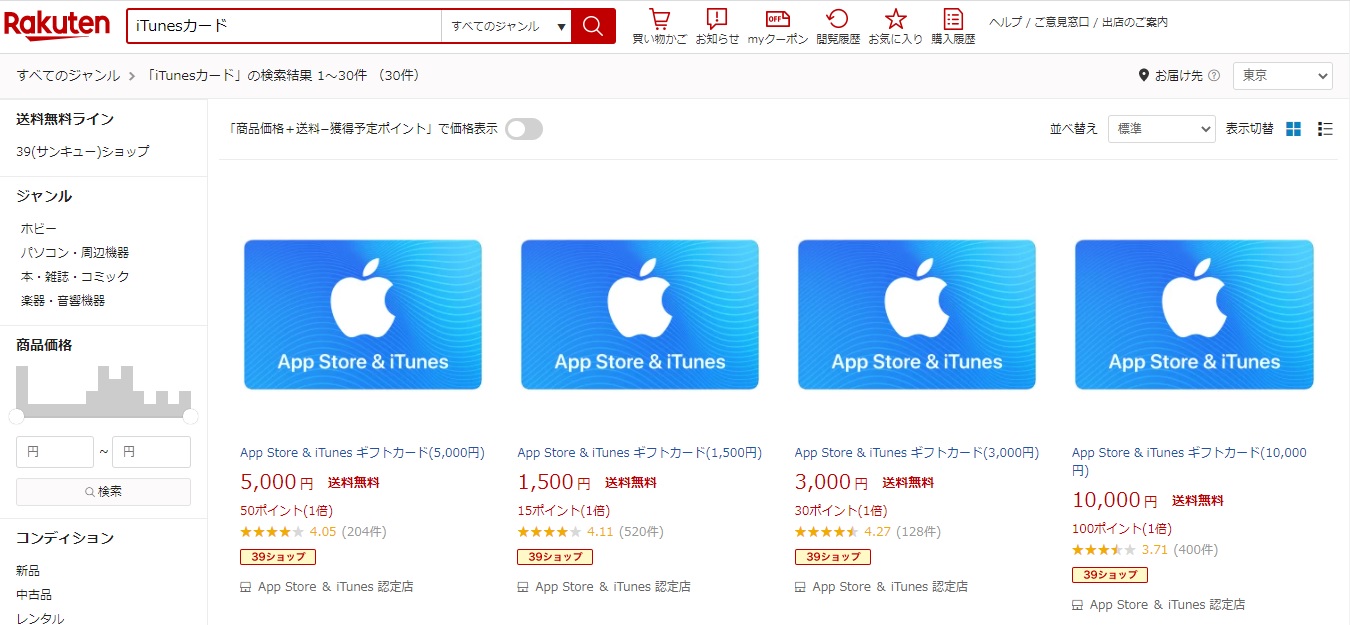 楽天ポイントでのitunesカード購入方法 注意点 買取本舗