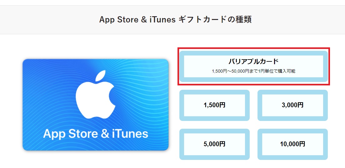 iTunesカードの値段