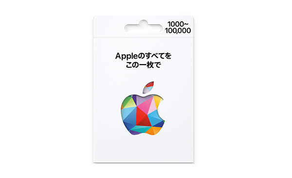アップルギフトカード