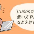 iTunesカードの使い方や課金方法などを詳しく解説