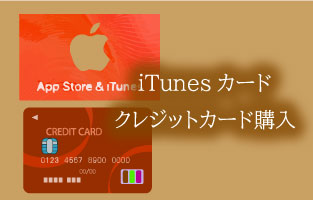 iTunesカードをクレジットカード購入する方法と手順を紹介