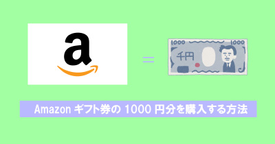Amazonギフト券の1000円分を購入する方法