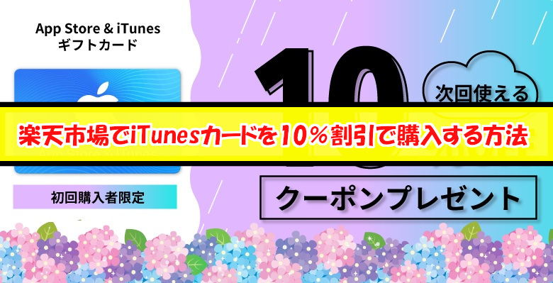 楽天市場でitunesカードを10 割引で購入する