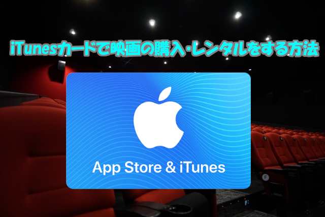 iTunesカードで映画を購入・レンタル