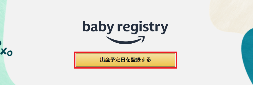 babyregistry登録