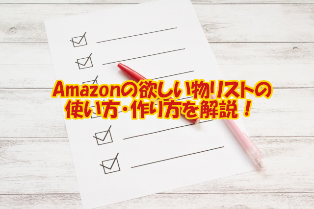 Amazonの欲しい物リストの使い方・作り方を解説！
