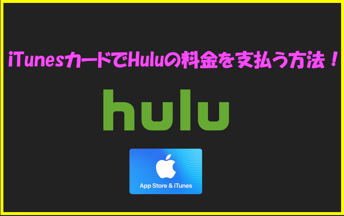 iTunesカードでHuluの料金を支払う方法！