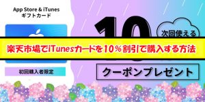 楽天iTunesカードキャンペーン