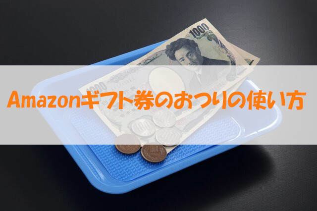 Amazonギフト券のおつりの使い方