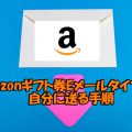 Amazonギフト券Eメールタイプを自分に送る手順