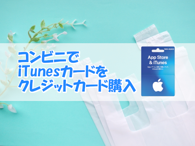 コンビニでitunesカードをクレジットカード購入