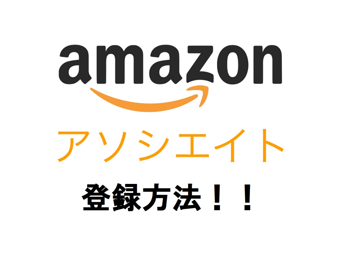 Amazonアソシエイトの概要と登録方法！