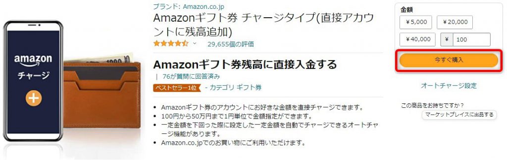 Amazonギフト券チャージタイプ購入手順04