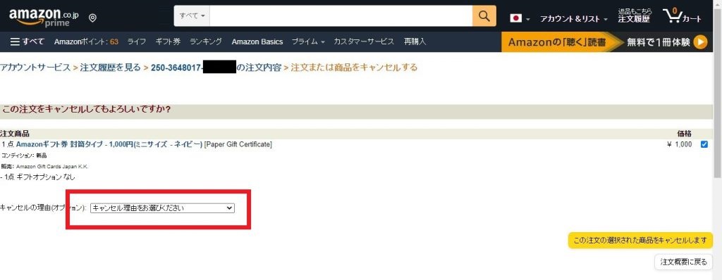 Amazonギフト券のキャンセル方法02