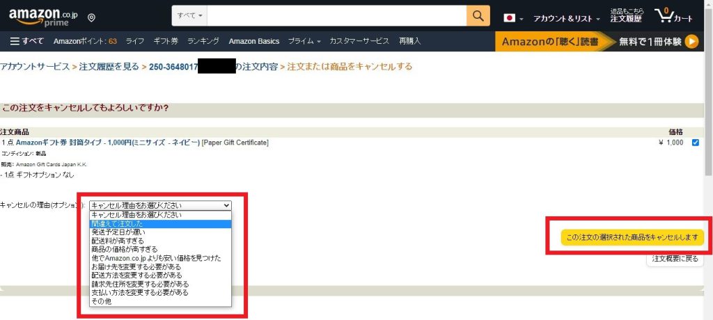 Amazonギフト券のキャンセル方法03