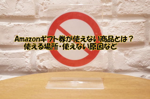 Amazonギフト券が使えない商品とは？使える場所・使えない原因など