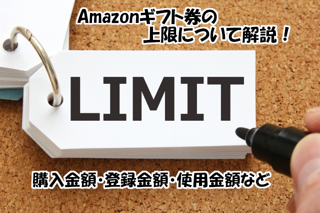 Amazonギフト券の上限について解説！購入金額・登録金額・使用金額など