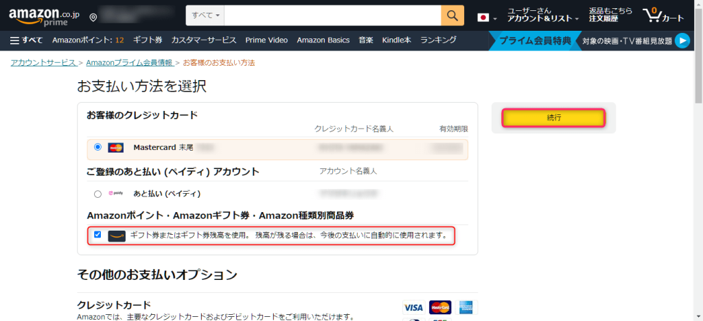 Amazonプライムをギフト券払いに変更する方法05