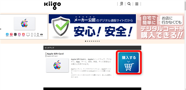 Kiigoでappleギフトカード購入手順01