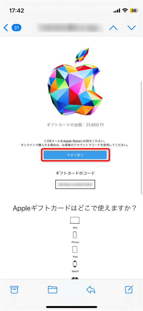 アップルギフトカードの登録方法メールタイプ編01