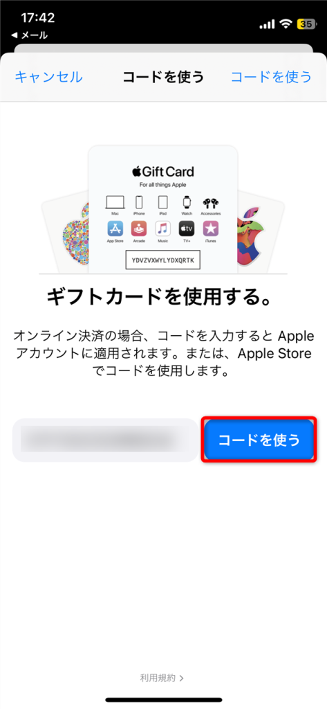 アップルギフトカードの登録方法メールタイプ編03 