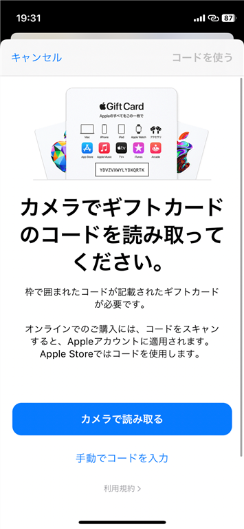 iTuneStoreでのアップルギフトカードの読み取り方03