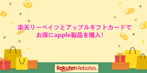 楽天リーベイツとアップルギフトカードでお得にapple製品を購入！
