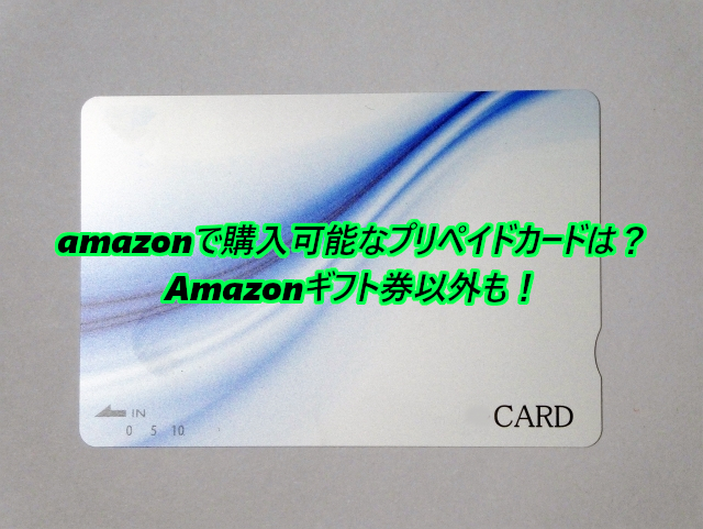 amazonで購入可能なプリペイドカードは？Amazonギフト券以外も！