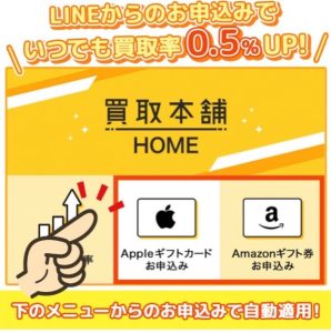 買取本舗キャンペーン