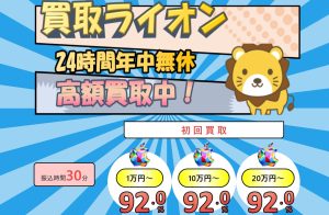 買取ライオン ホームページ
